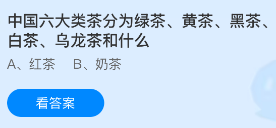 中国六大类茶分为绿茶、黄茶、黑茶、白茶、乌龙茶和什么茶？蚂蚁庄园今日答案最新6.1