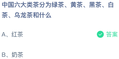 中国六大类茶分为绿茶、黄茶、黑茶、白茶、乌龙茶和什么茶？蚂蚁庄园今日答案最新6.1