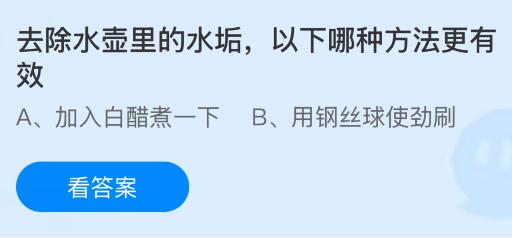 去除水壶里的水垢，以下哪种方法更有效？蚂蚁庄园课堂今天答案最新6月2日
