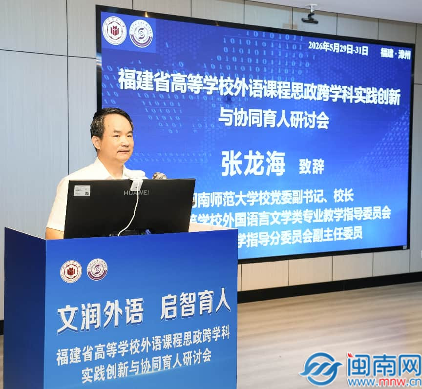 文润外语 启智育人——福建省高等学校外语课程思政跨学科实践创新与协同育人研讨会在闽南师范大学举办