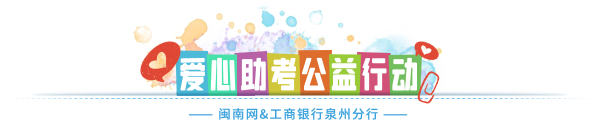 爱心助考公益行动