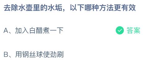 去除水壶里的水垢，以下哪种方法更有效？蚂蚁庄园课堂今天答案最新6月2日