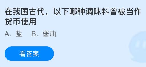 在我国古代，以下哪种调味料曾被当作货币使用？蚂蚁庄园今日答案最新6.2