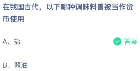 在我国古代，以下哪种调味料曾被当作货币使用？蚂蚁庄园今日答案最新6.2