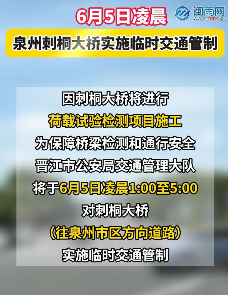 6月5日凌晨 泉州刺桐大桥实施临时交通管制