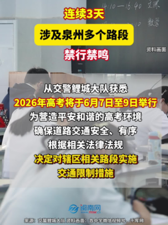 连续3天！涉及泉州多个路段！禁行禁鸣！