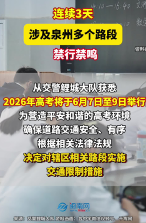 连续3天！泉州多个路段禁行禁鸣