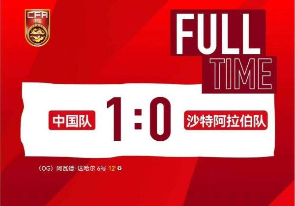 中国U19男足重返土伦杯 首战一球击败沙特队