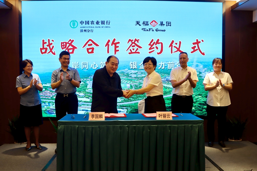 金融赋能台企 共促两岸发展——农行漳州分行与天福集团签署战略合作协议