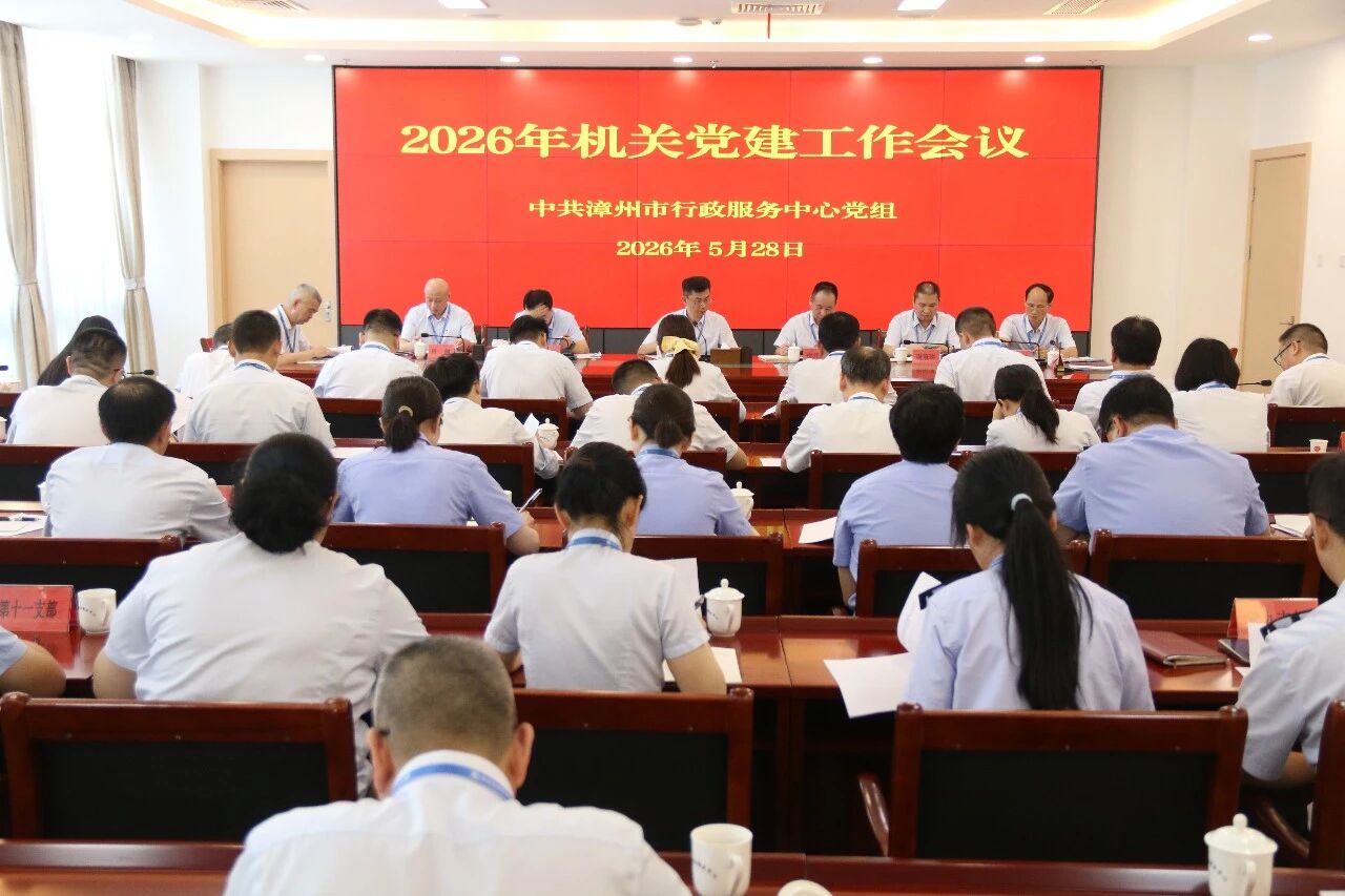 中共漳州市行政服务中心党组召开2026年机关党建工作会