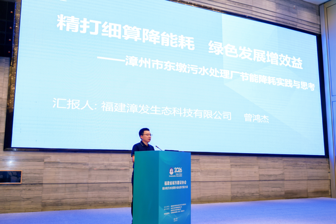 聚力赋能 共促发展｜漳发生态参加福建省排水和污水处理行业会议并作经验分享