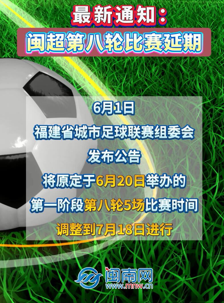 最新通知：闽超第八轮比赛延期