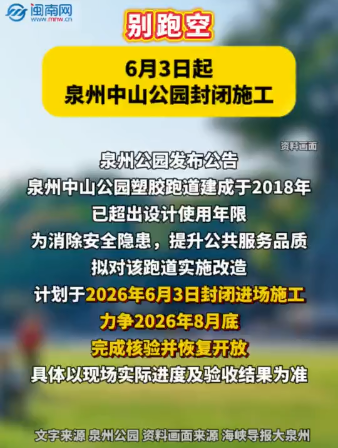 别跑空！6月3日起，泉州中山公园封闭施工！