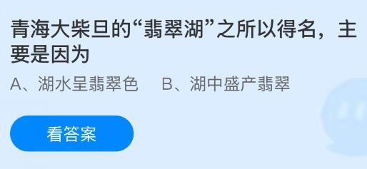 青海大柴旦的&ldquo;翡翠湖&rdquo;之所以得名，主要是因为什么？蚂蚁庄园课堂今天答案最新6月3日