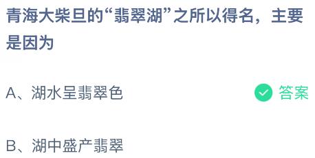 青海大柴旦的&ldquo;翡翠湖&rdquo;之所以得名，主要是因为什么？蚂蚁庄园课堂今天答案最新6月3日