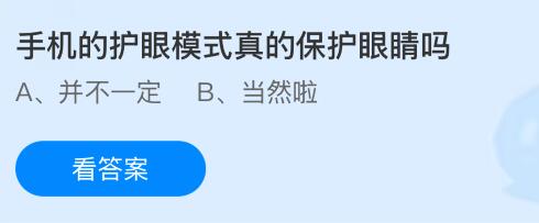 手机的护眼模式真的保护眼睛吗？蚂蚁庄园今日答案最新6.3