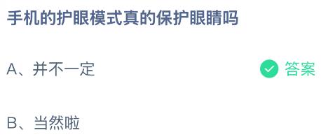 手机的护眼模式真的保护眼睛吗？蚂蚁庄园今日答案最新6.3