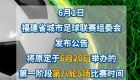 最新通知：闽超第八轮比赛延期
