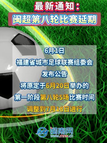 最新通知：閩超第八輪比賽延期