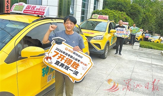 “爱心送考”启动 今年莆田将投入100辆出租车及约900辆公交车