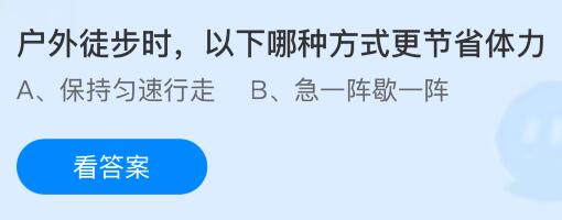 户外徒步时，以下哪种方式更节省体力？蚂蚁庄园今日答案最新6.4
