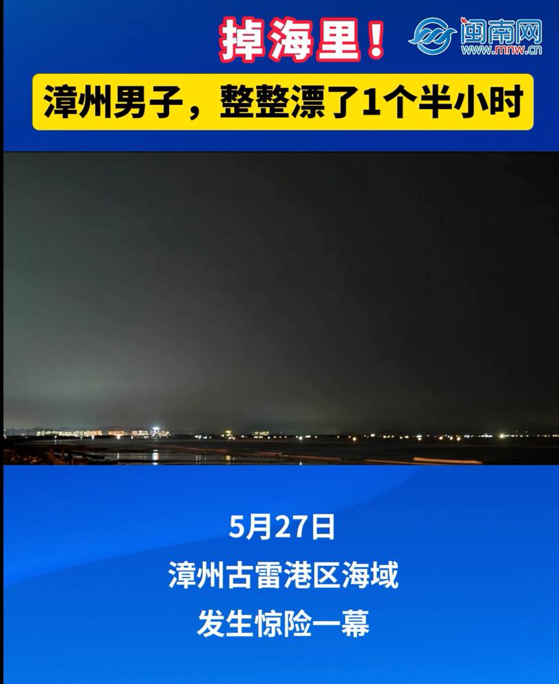 掉海里！漳州男子，整整漂了1个半小时！
