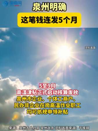 泉州明确！这笔钱连发5个月！