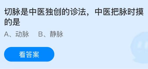 切脉是中医独创的诊法，中医把脉时摸的是什么脉？蚂蚁庄园课堂今天答案最新6月4日