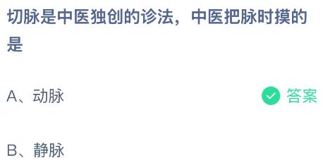 切脉是中医独创的诊法，中医把脉时摸的是什么脉？蚂蚁庄园课堂今天答案最新6月4日