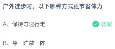 户外徒步时，以下哪种方式更节省体力？蚂蚁庄园今日答案最新6.4