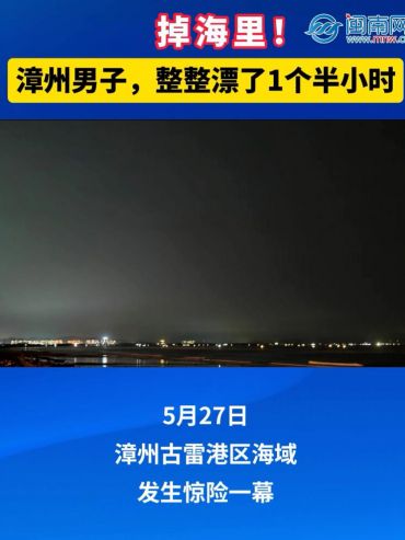 掉海里！漳州男子，整整漂了1個半小時！
