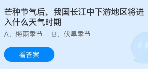芒种节气后，我国长江中下游地区将进入什么天气时期？蚂蚁庄园课堂今天答案最新6月5日