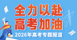 2026年高考專題報道