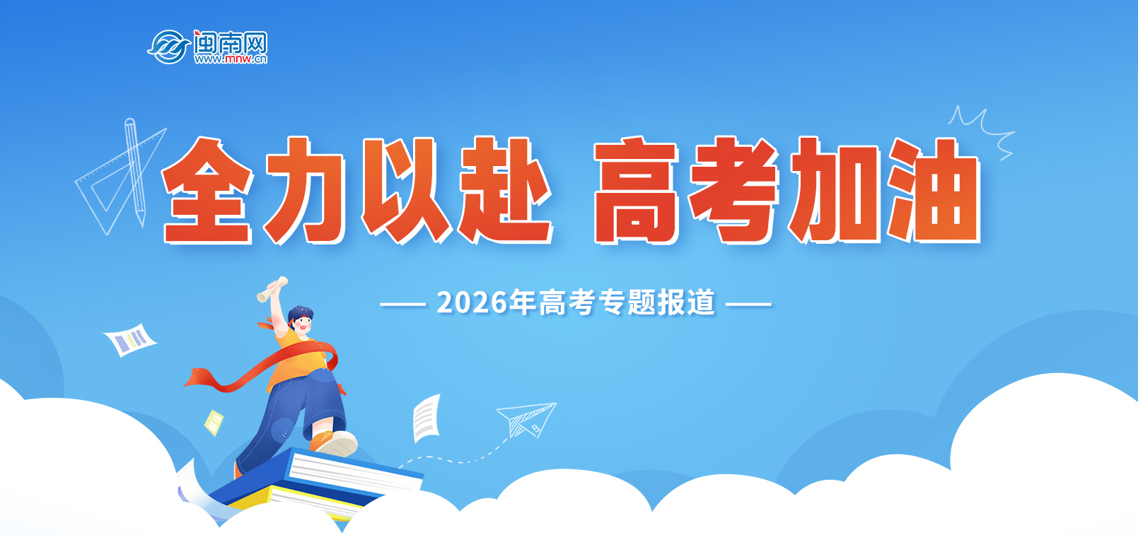 全力以赴，高考加油——2026年高考专题报道