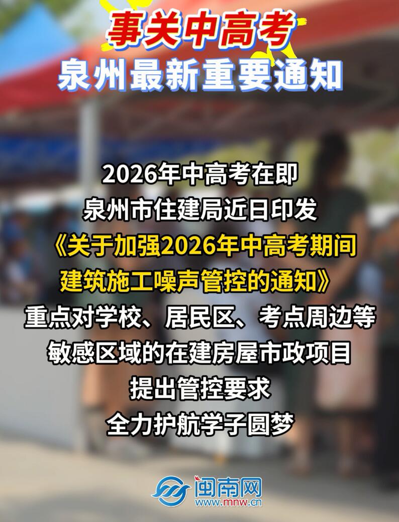 事关中高考！泉州最新重要通知