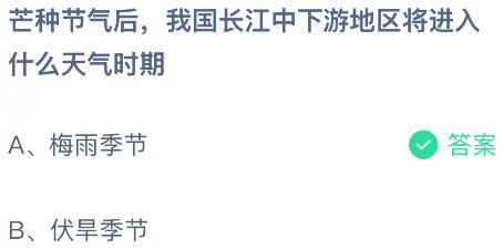 芒种节气后，我国长江中下游地区将进入什么天气时期？蚂蚁庄园课堂今天答案最新6月5日