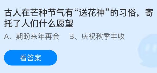 古人在芒种节气有&ldquo;送花神&rdquo;的习俗，寄托了人们什么愿望？蚂蚁庄园今日答案最新6.5