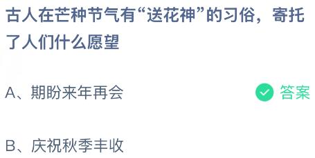 古人在芒种节气有&ldquo;送花神&rdquo;的习俗，寄托了人们什么愿望？蚂蚁庄园今日答案最新6.5