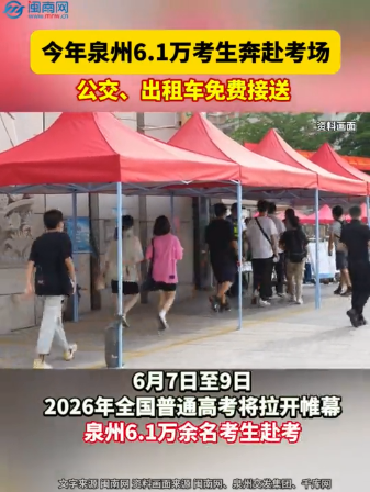 今年，泉州6.1万考生奔赴考场！公交、出租车免费接送