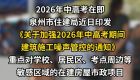 事关中高考！泉州最新重要通知