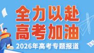 2026年高考专题报道