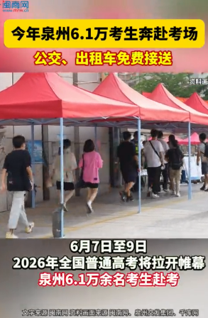 今年，泉州6.1万考生奔赴考场！