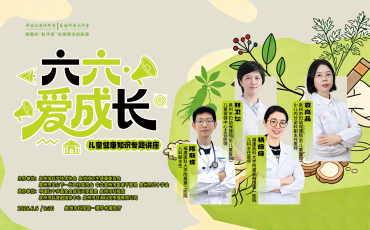 “六六·愛成長”—兒童健康知識專題講座