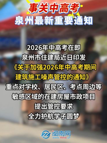 事關(guān)中高考！泉州最新重要通知