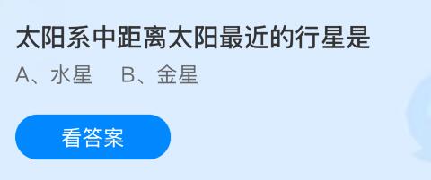 太阳系中距离太阳最近的行星是什么星？蚂蚁庄园课堂今天答案最新6月6日