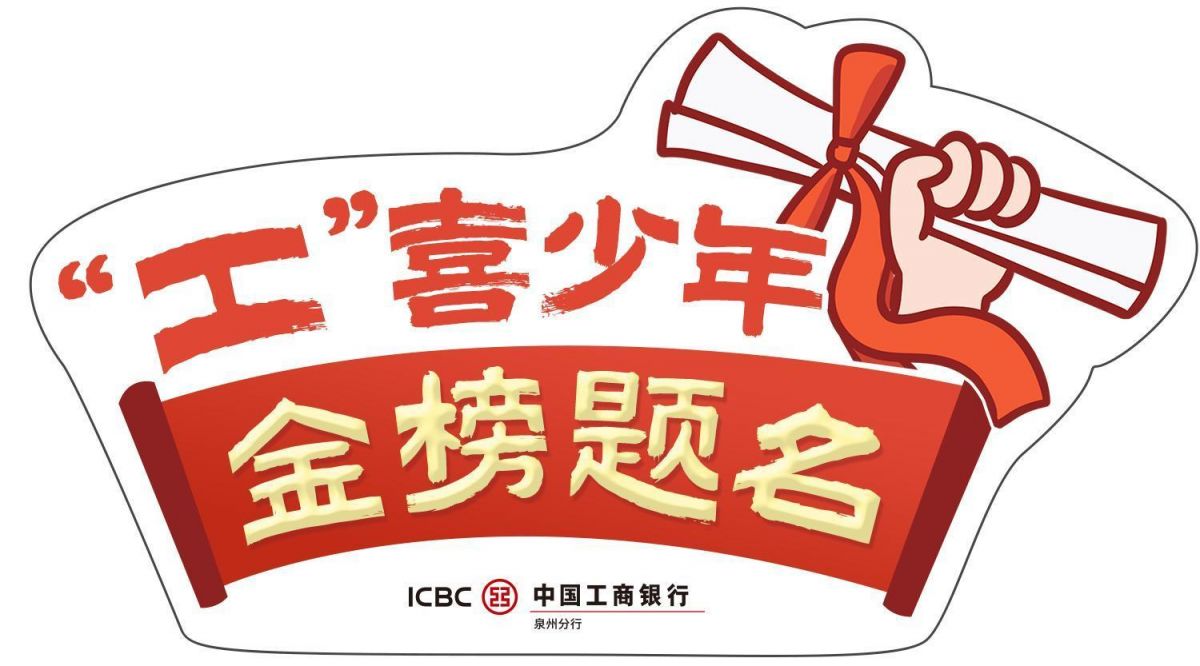 高考护航暖心来袭！闽南网&工行泉州分行开启2026高考爱心公益行动