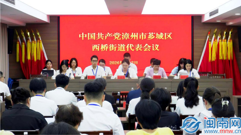 中国共产党漳州市芗城区西桥街道代表会议召开
