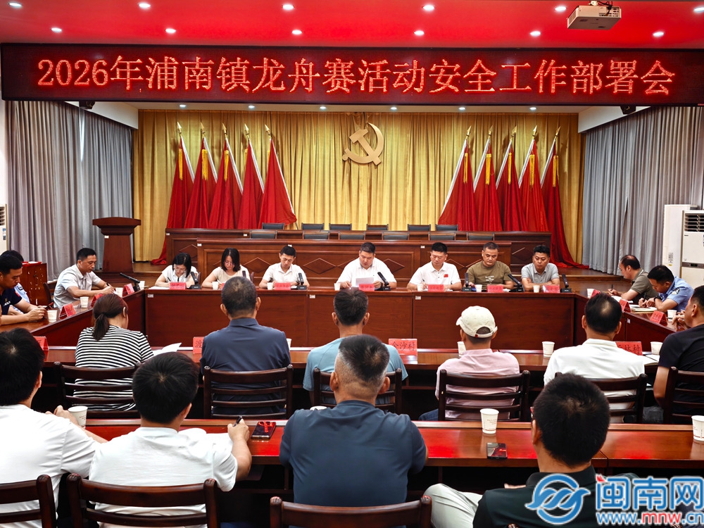 守护龙舟竞渡 筑牢安全防线——芗城区浦南镇召开2026年龙舟活动安全部署会
