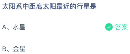 太阳系中距离太阳最近的行星是？蚂蚁庄园课堂今天答案最新6月6日