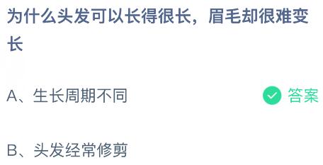 为什么头发可以长得很长，眉毛却很难变长？蚂蚁庄园今日答案最新6.6